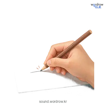 닥의 소리 발생 장면