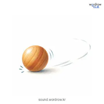 도르르의 소리 발생 장면