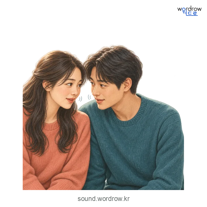 두선두선의 소리 발생 장면