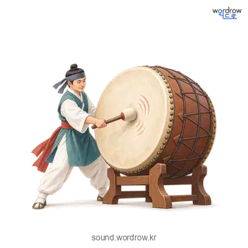 둥덩의 소리 발생 장면