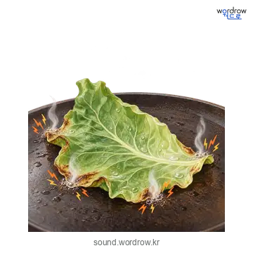 바지직바지직의 소리 발생 장면