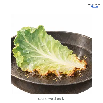 바지직의 소리 발생 장면
