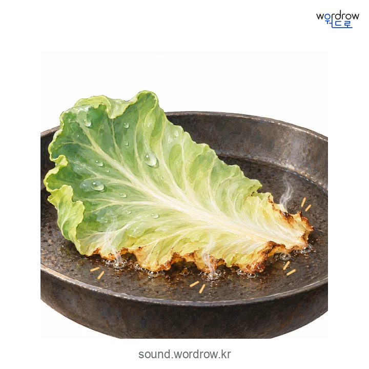 바지직의 소리 발생 장면