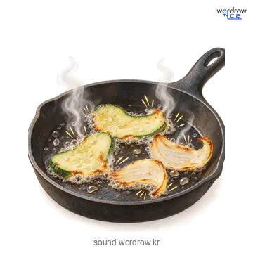 빠지직빠지직의 소리 발생 장면