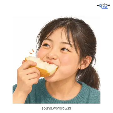 서벅서벅의 소리 발생 장면