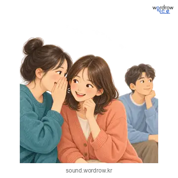 수군수군의 소리 발생 장면