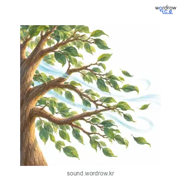 솨의 소리 발생 장면