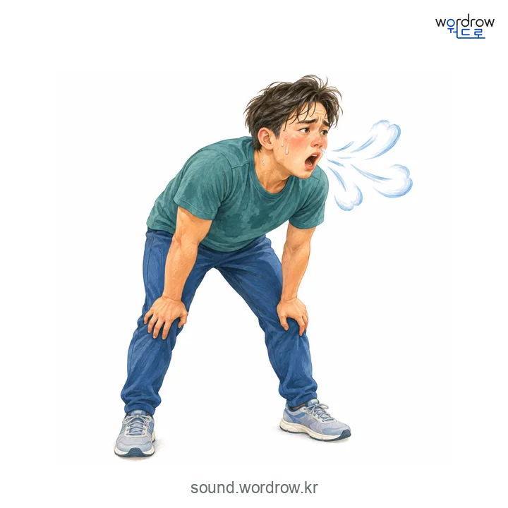 씩씩의 소리 발생 장면