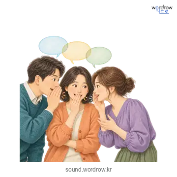 쑤군덕쑤군덕의 소리 발생 장면