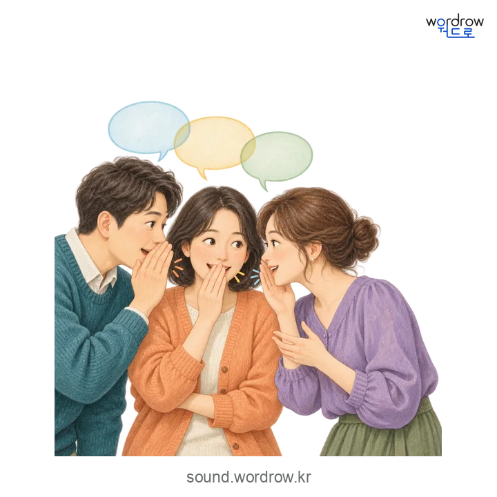 쑤군덕쑤군덕의 소리 발생 장면