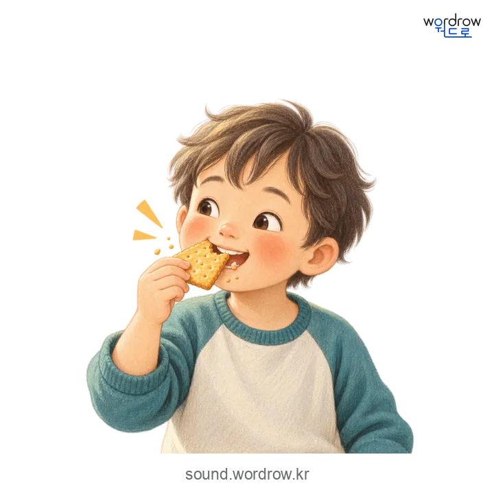 아짝아짝의 소리 발생 장면