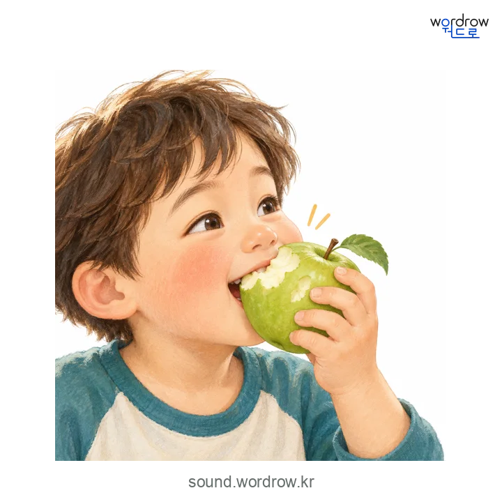 아삭아삭의 소리 발생 장면