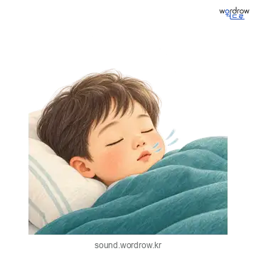 쌕쌕의 소리 발생 장면