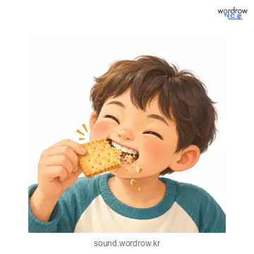 어적어적의 소리 발생 장면