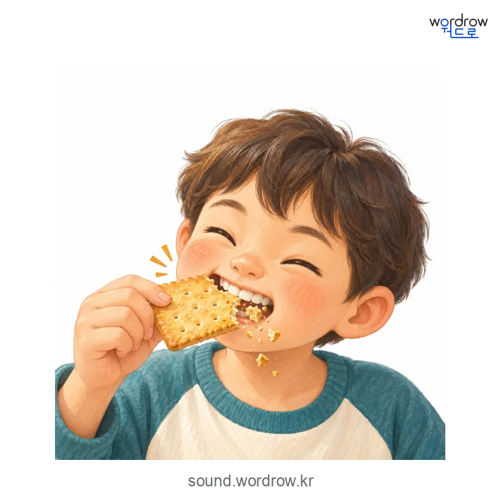 어적어적의 소리 발생 장면