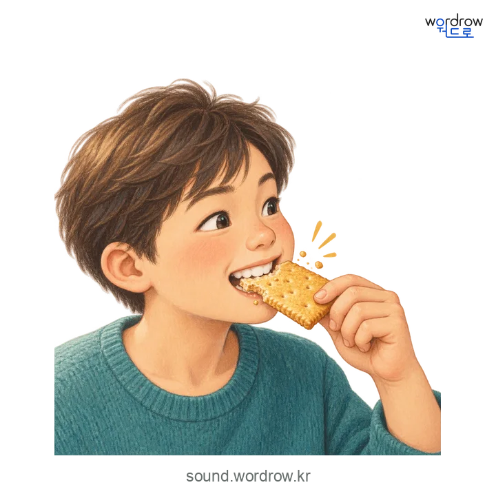 와드득의 소리 발생 장면