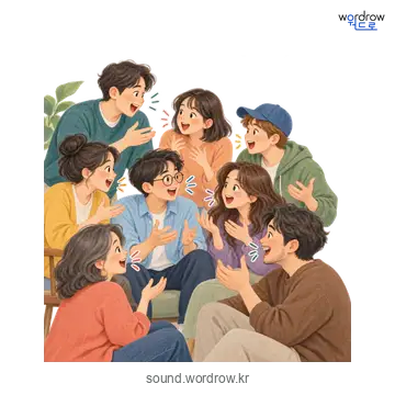 와글와글의 소리 발생 장면