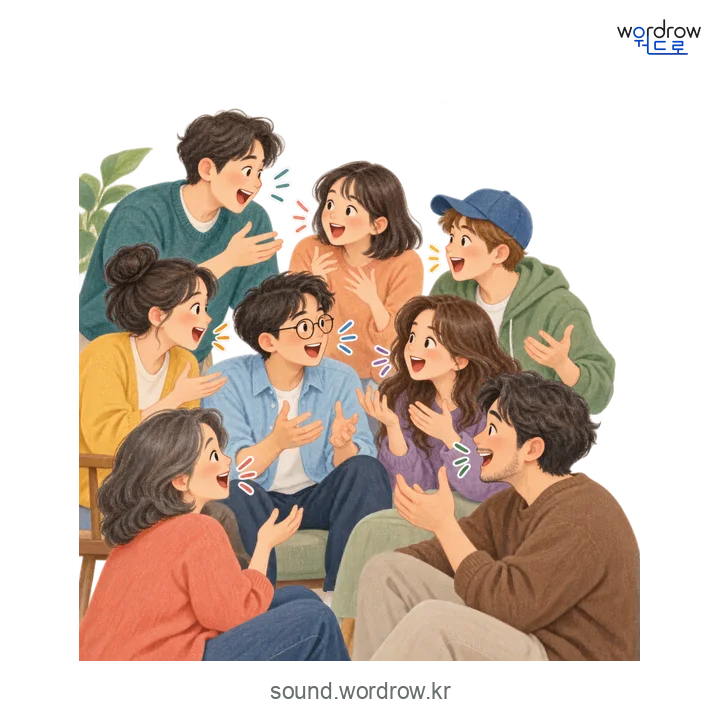 와글와글의 소리 발생 장면
