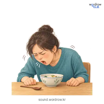 울컥의 소리 발생 장면