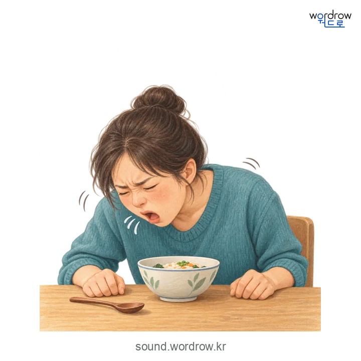 울컥의 소리 발생 장면