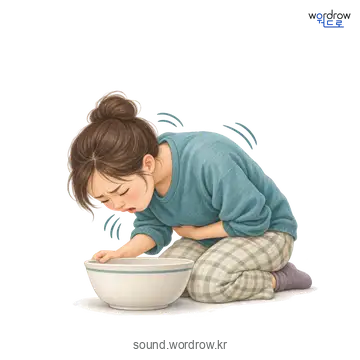 울컥울컥의 소리 발생 장면