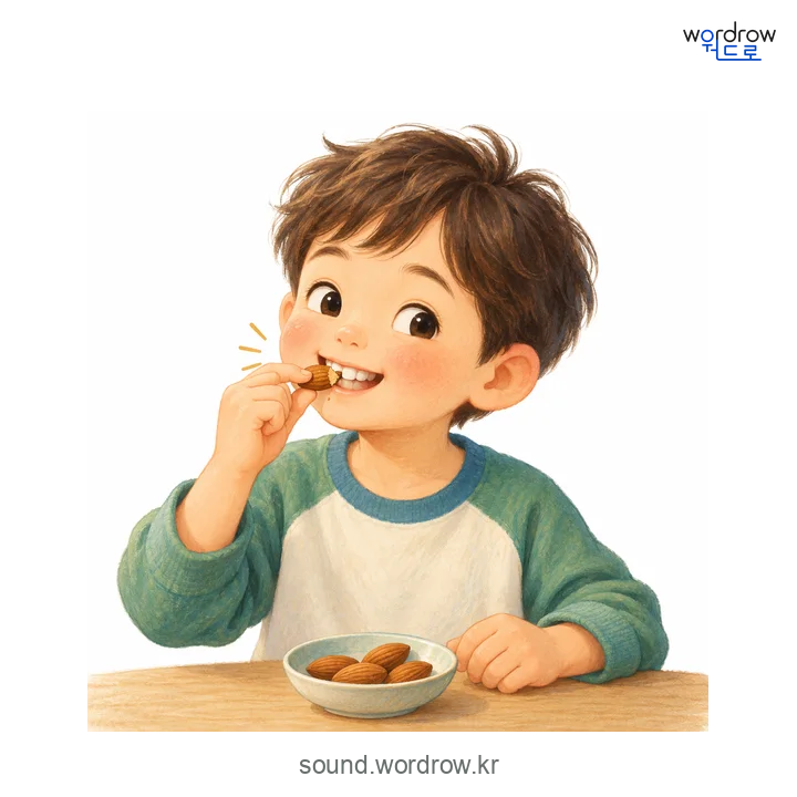 오도독오도독의 소리 발생 장면