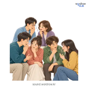 웅성웅성의 소리 발생 장면