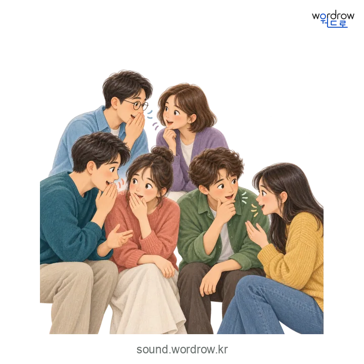 웅성웅성의 소리 발생 장면