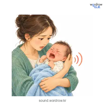 으앙으앙의 소리 발생 장면
