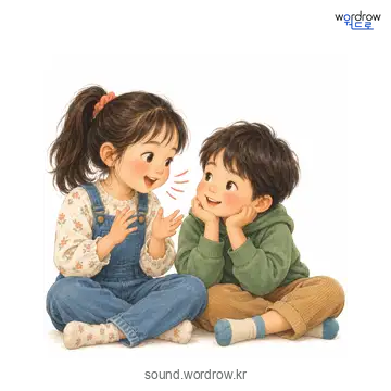 재잘재잘의 소리 발생 장면