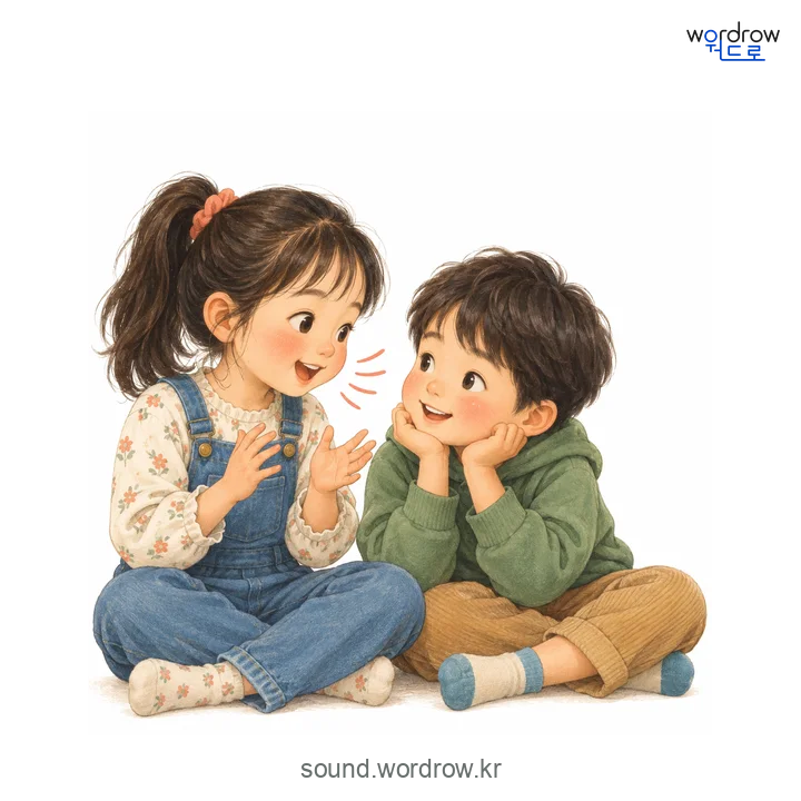재잘재잘의 소리 발생 장면