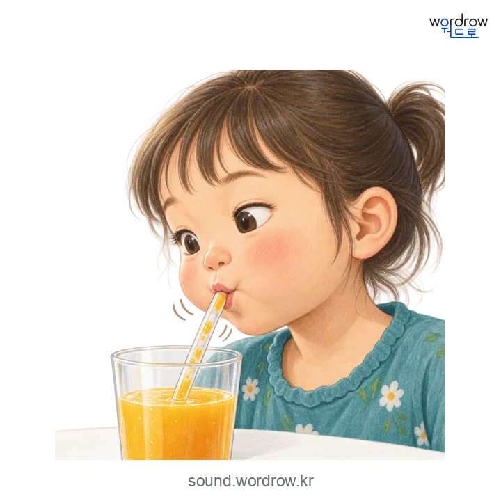 쭉쭉의 소리 발생 장면