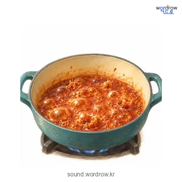 찌글찌글의 소리 발생 장면