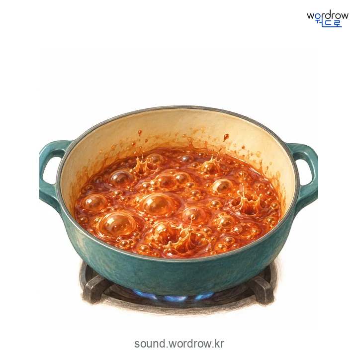 찌글찌글의 소리 발생 장면