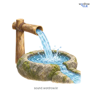 쩔쩔의 소리 발생 장면