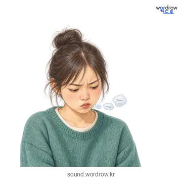 쭝얼쭝얼의 소리 발생 장면