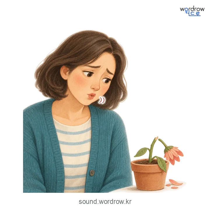 쯧쯧의 소리 발생 장면