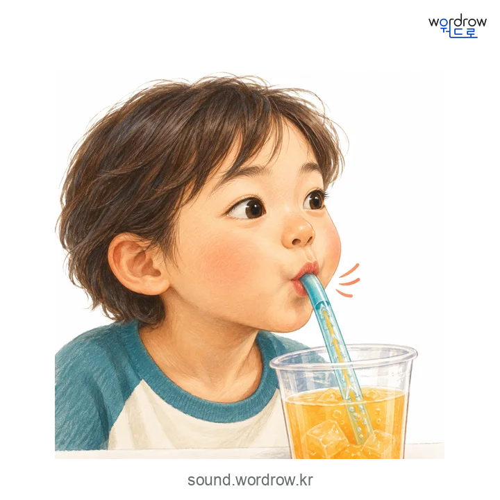 쭉의 소리 발생 장면