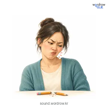 쩝쩝의 소리 발생 장면