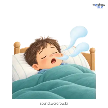 쿨쿨의 소리 발생 장면