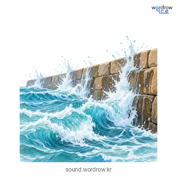 찰싸닥찰싸닥의 소리 발생 장면