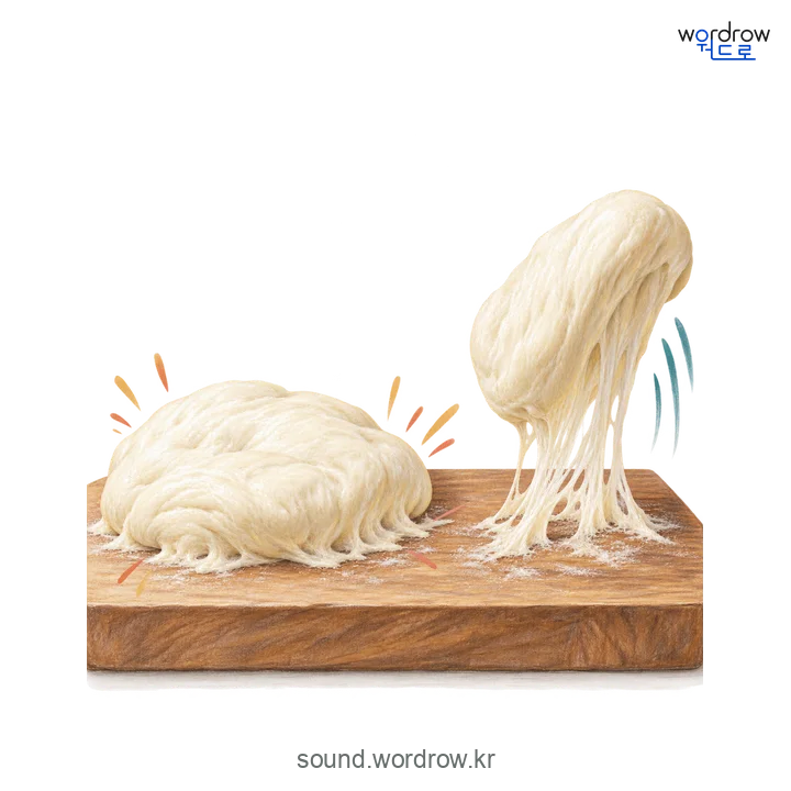 철떡철떡의 소리 발생 장면