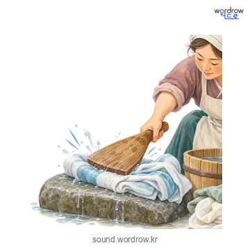 처덕처덕의 소리 발생 장면