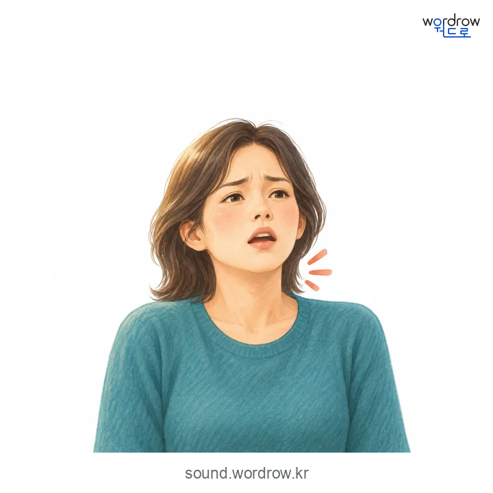 캑캑의 소리 발생 장면