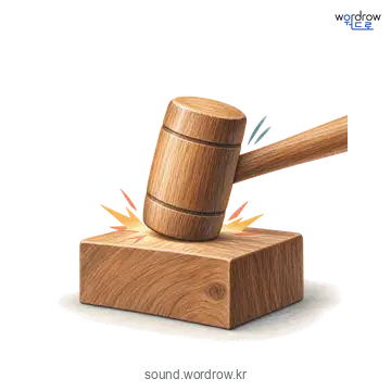 탁의 소리 발생 장면
