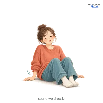 퍽석의 소리 발생 장면