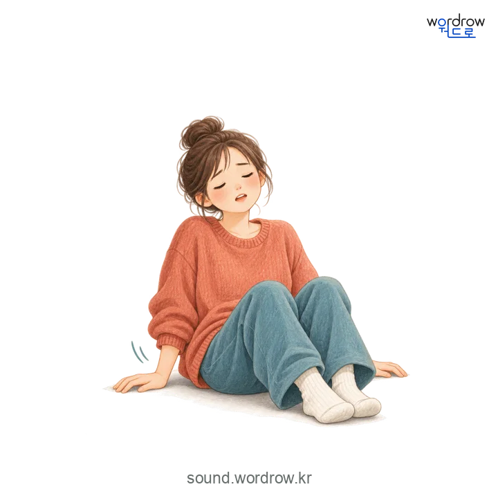 퍽석의 소리 발생 장면