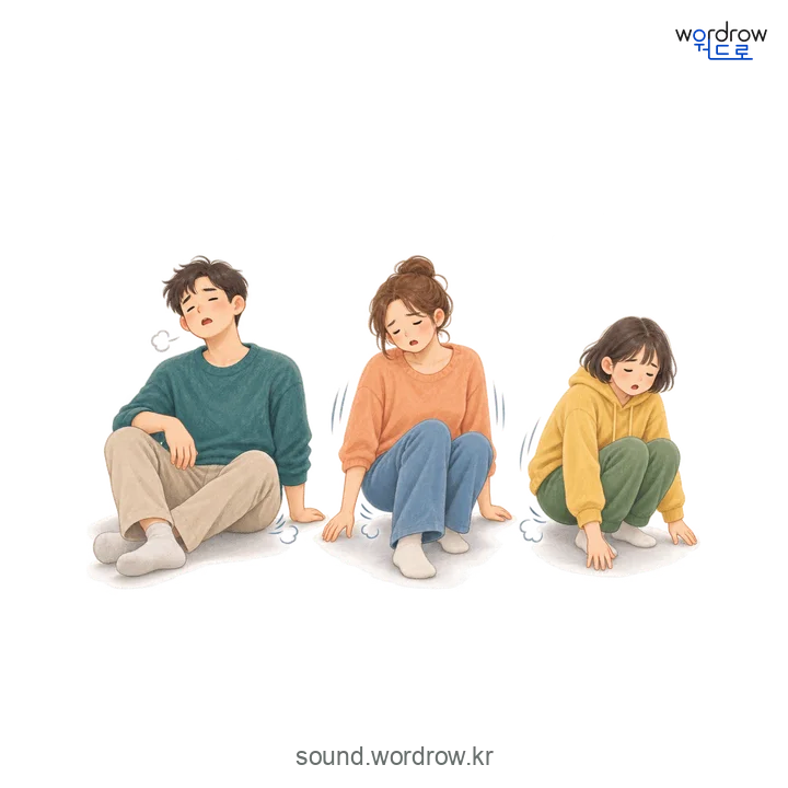퍽석퍽석의 소리 발생 장면