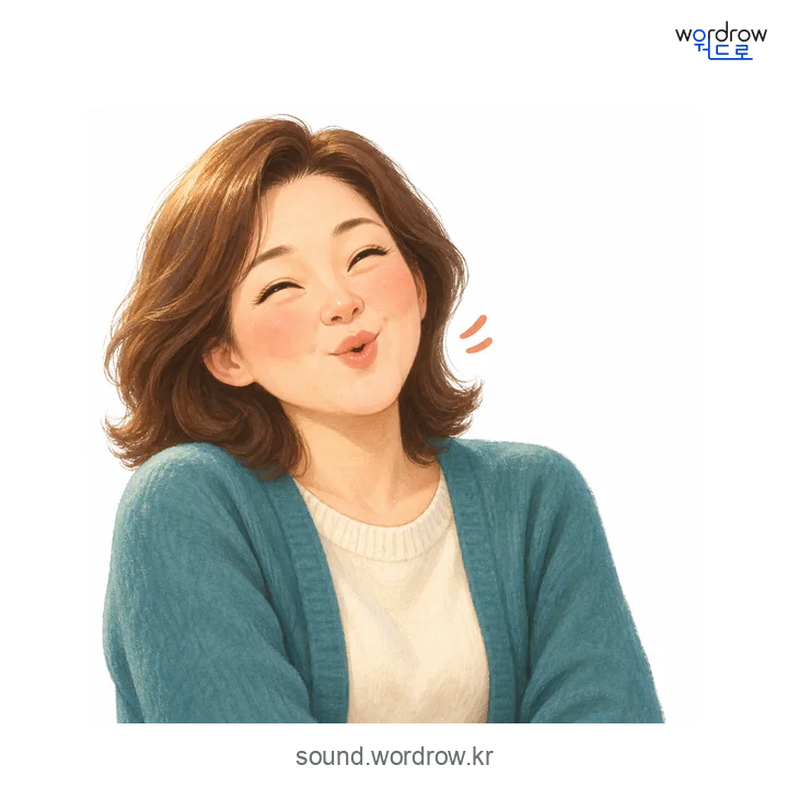 호호의 소리 발생 장면