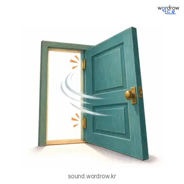후닥닥의 소리 발생 장면